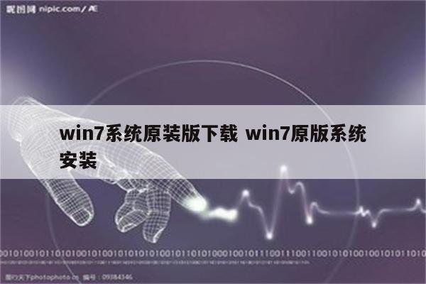 win7系统原装版下载 win7原版系统安装