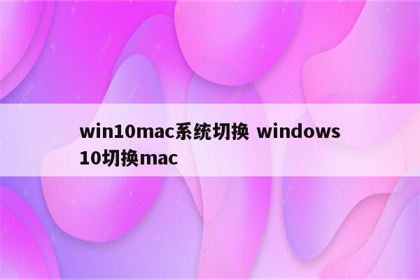 win10mac系统切换 windows10切换mac