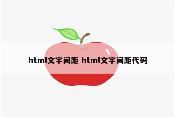 html文字间距 html文字间距代码