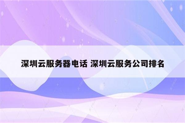 深圳云服务器电话 深圳云服务公司排名