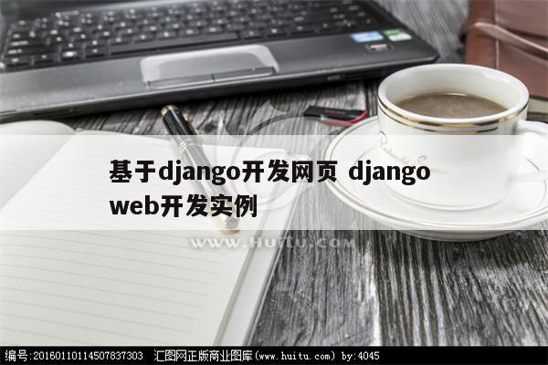 基于django开发网页 django web开发实例