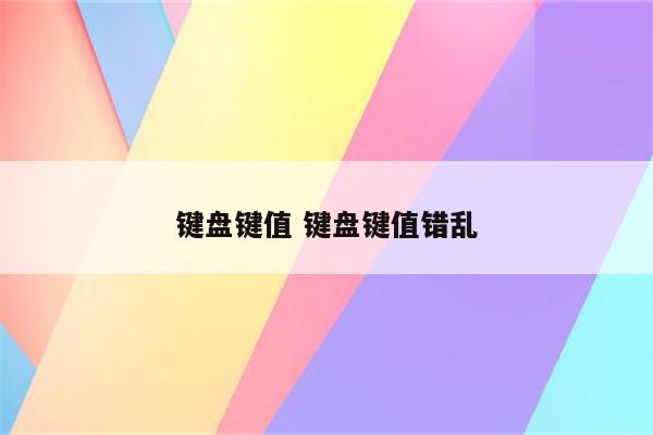 键盘键值 键盘键值错乱