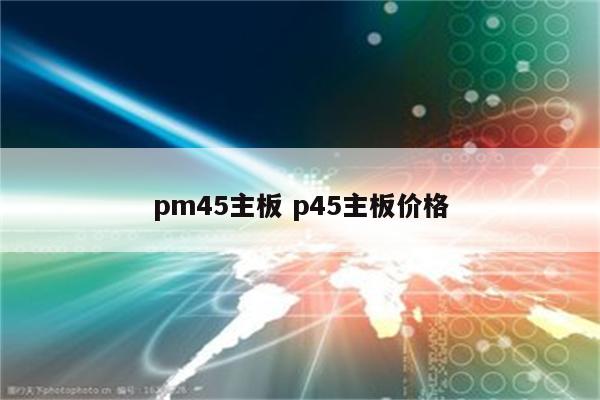 pm45主板 p45主板价格