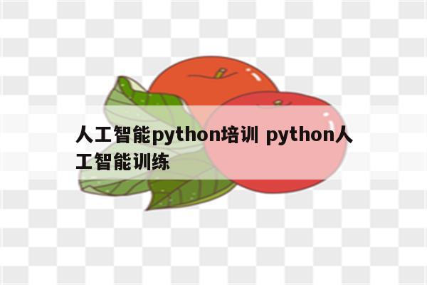 人工智能python培训 python人工智能训练