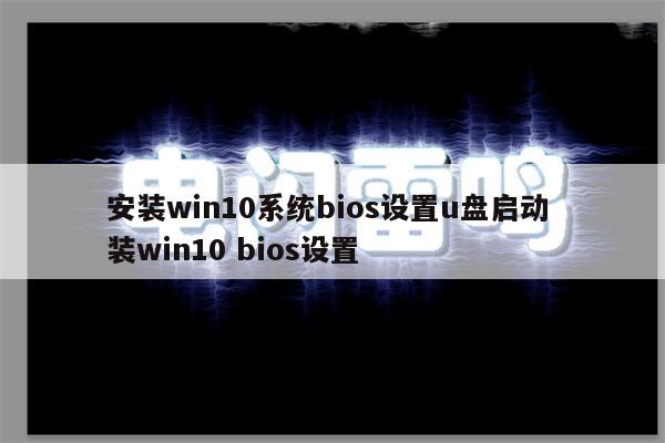 安装win10系统bios设置u盘启动 装win10 bios设置