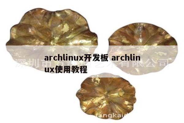 archlinux开发板 archlinux使用教程