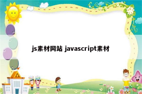 js素材网站 javascript素材