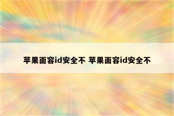 苹果面容id安全不 苹果面容id安全不