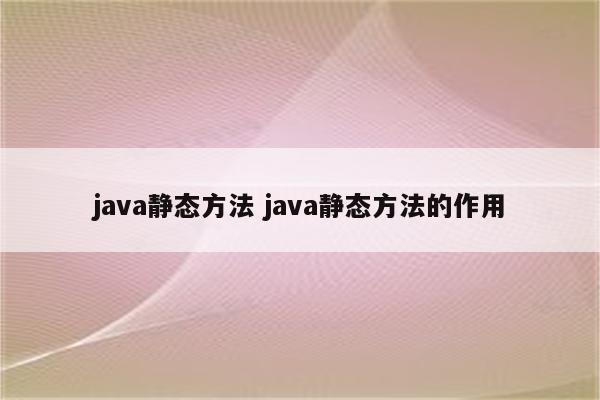 java静态方法 java静态方法的作用