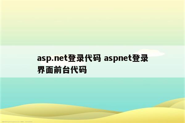 asp.net登录代码 aspnet登录界面前台代码