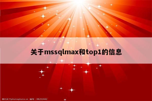 关于mssqlmax和top1的信息