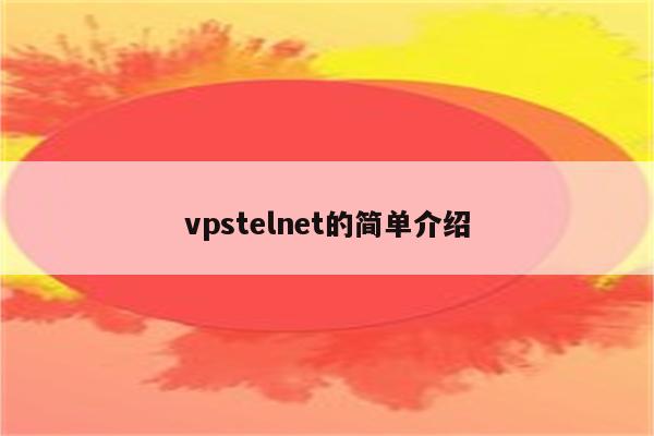 vpstelnet的简单介绍