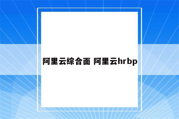 阿里云综合面 阿里云hrbp