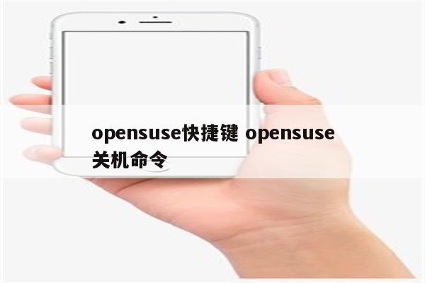 opensuse快捷键 opensuse关机命令