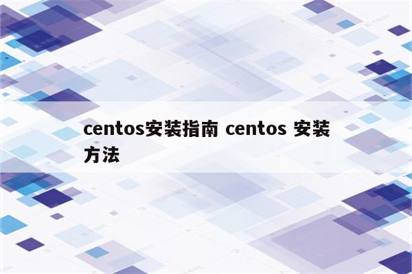 centos安装指南 centos 安装方法