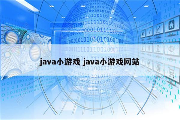 java小游戏 java小游戏网站