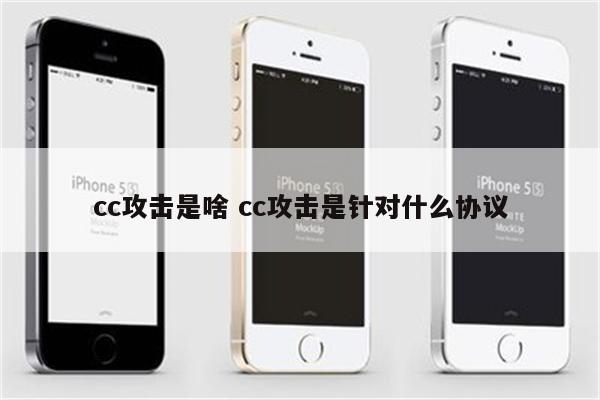 cc攻击是啥 cc攻击是针对什么协议