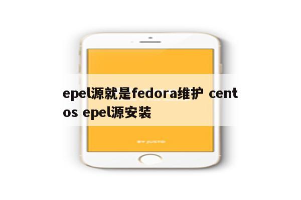 epel源就是fedora维护 centos epel源安装