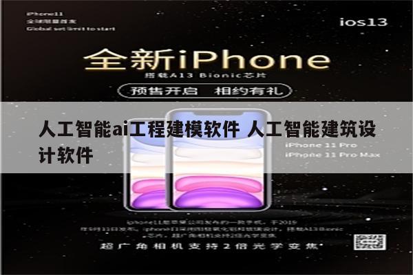 人工智能ai工程建模软件 人工智能建筑设计软件