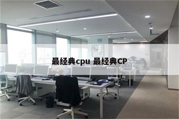 最经典cpu 最经典CP