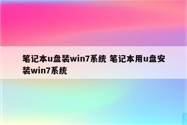 笔记本u盘装win7系统 笔记本用u盘安装win7系统