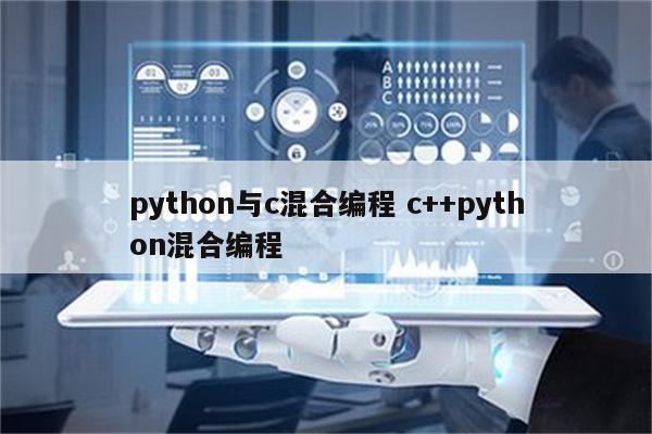 python与c混合编程 c++python混合编程