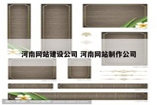 河南网站建设公司 河南网站制作公司