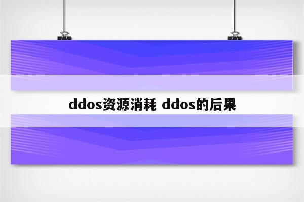 ddos资源消耗 ddos的后果