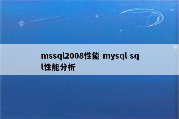 mssql2008性能 mysql sql性能分析