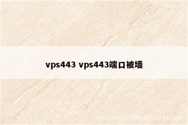 vps443 vps443端口被墙