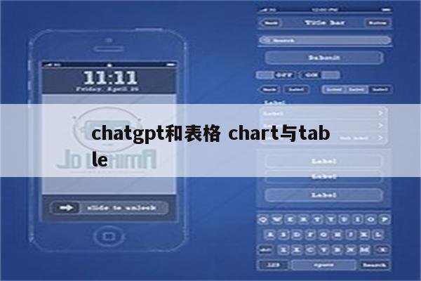 chatgpt和表格 chart与table
