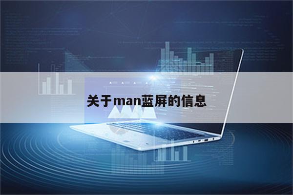 关于man蓝屏的信息
