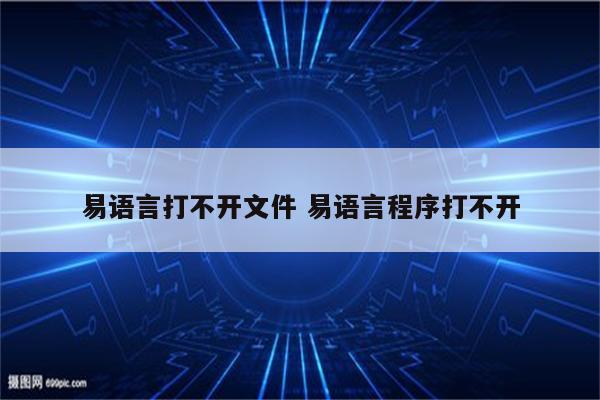 易语言打不开文件 易语言程序打不开