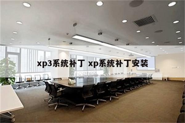 xp3系统补丁 xp系统补丁安装