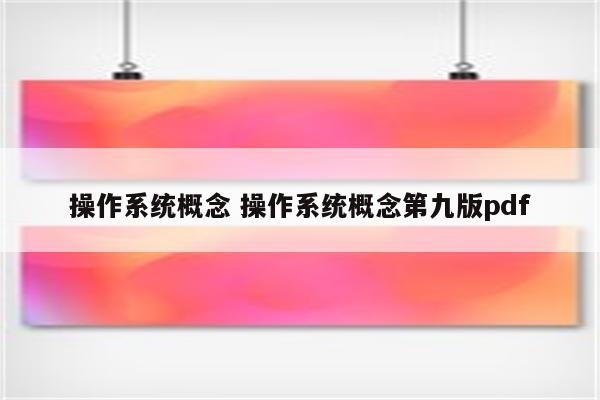 操作系统概念 操作系统概念第九版pdf
