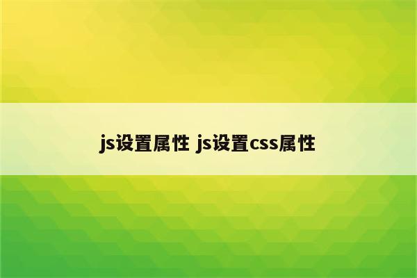 js设置属性 js设置css属性