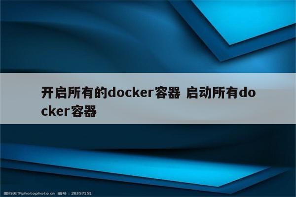 开启所有的docker容器 启动所有docker容器