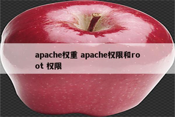 apache权重 apache权限和root 权限