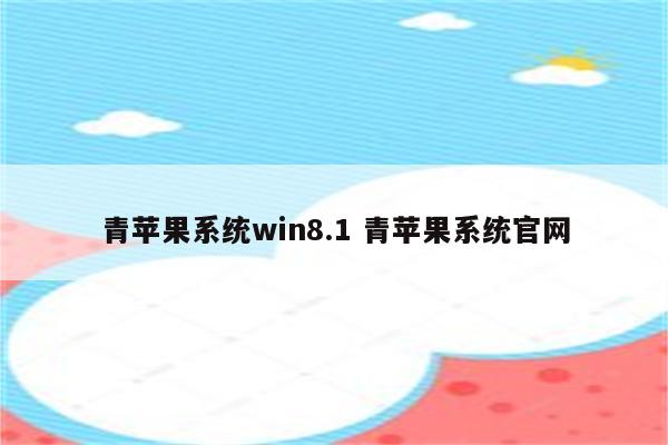 青苹果系统win8.1 青苹果系统官网