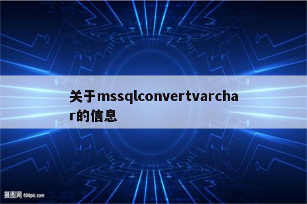 关于mssqlconvertvarchar的信息