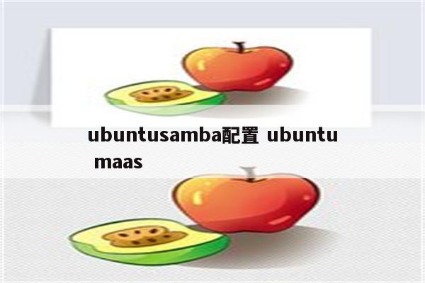 ubuntusamba配置 ubuntu maas