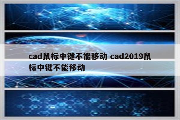 cad鼠标中键不能移动 cad2019鼠标中键不能移动