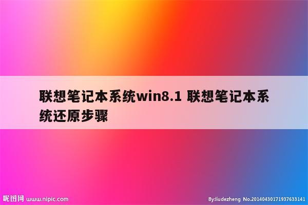 联想笔记本系统win8.1 联想笔记本系统还原步骤