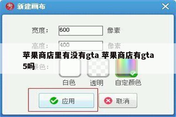 苹果商店里有没有gta 苹果商店有gta5吗