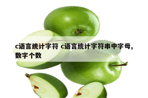 c语言统计字符 c语言统计字符串中字母,数字个数