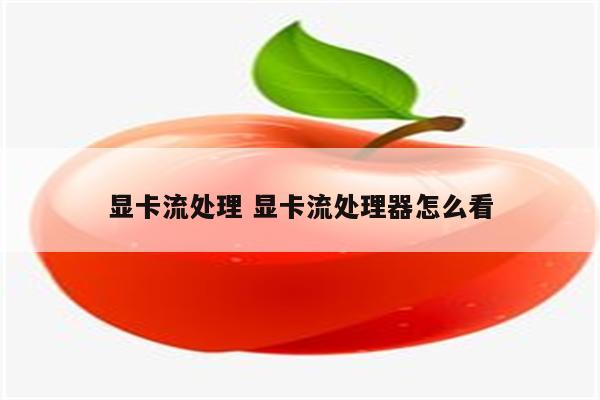 显卡流处理 显卡流处理器怎么看