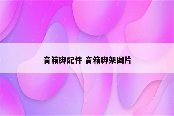 音箱脚配件 音箱脚架图片