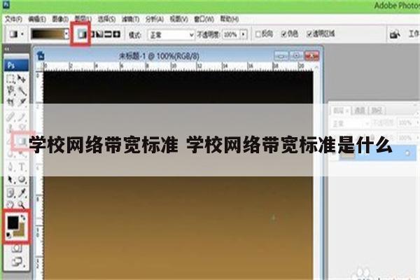 学校网络带宽标准 学校网络带宽标准是什么