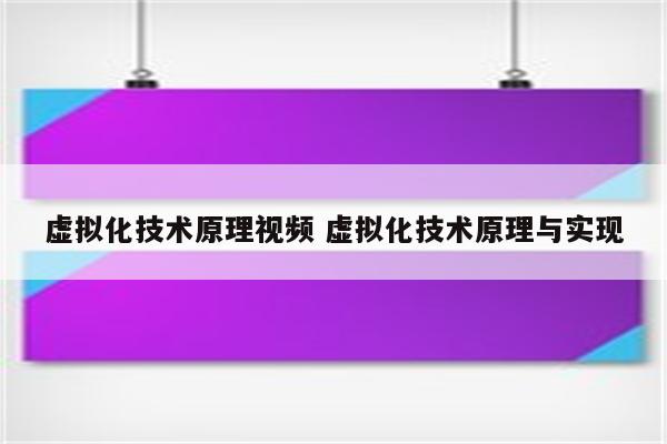 虚拟化技术原理视频 虚拟化技术原理与实现
