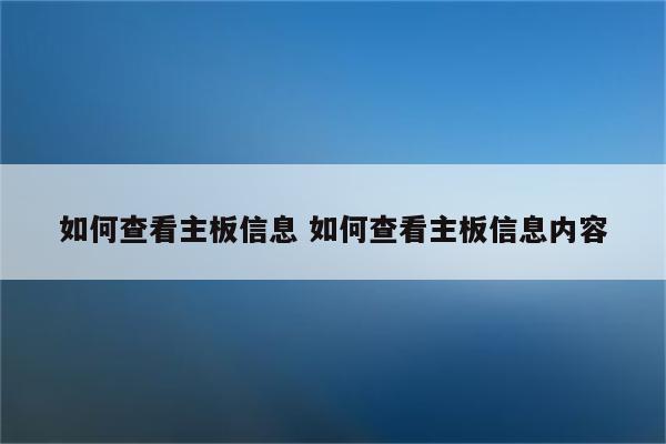 如何查看主板信息 如何查看主板信息内容